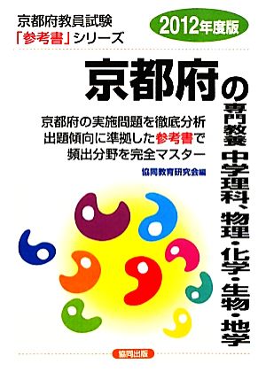 京都府の専門教養 中学理科、物理・化学・生物・地学(2012年度版)