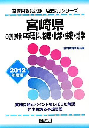 宮崎県の専門教養 中学理科、物理・化学・生物・地学(2012年度版) 宮崎県教員試験「過去問」シリーズ7