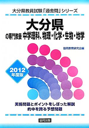 大分県の専門教養 中学理科、物理・化学・生物・地学(2012年度版) 大分県教員試験「過去問」シリーズ7