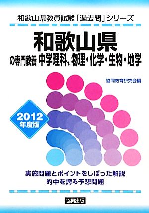 和歌山県の専門教養 中学理科、物理・化学・生物・地学(2012年度版) 和歌山県教員試験「過去問」シリーズ7