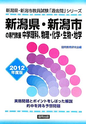 新潟県・新潟市の専門教養 中学理科、物理・化学・生物・地学(2012年度版) 新潟県・新潟市教員試験「過去問」シリーズ7