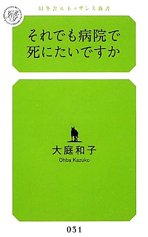 それでも病院で死にたいですか 幻冬舎ルネッサンス新書