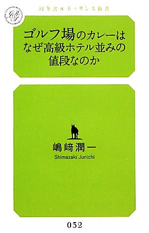 ゴルフ場のカレーはなぜ高級ホテル並みの値段なのか 幻冬舎ルネッサンス新書