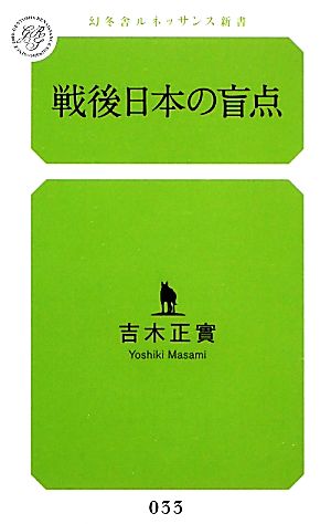 戦後日本の盲点 幻冬舎ルネッサンス新書