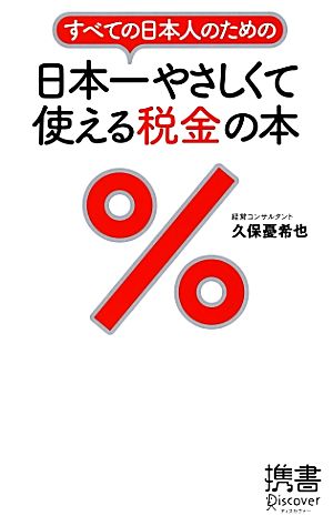 すべての日本人のための日本一やさしくて使える税金の本ディスカヴァー携書056