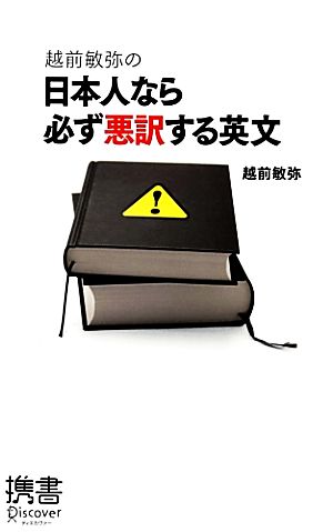 越前敏弥の日本人なら必ず悪訳する英文ディスカヴァー携書055