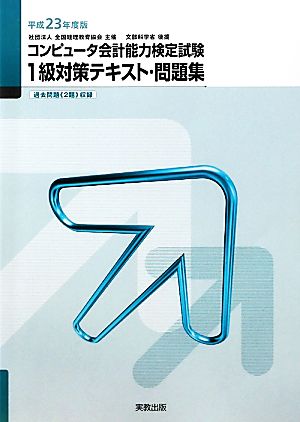 コンピュータ会計能力検定試験1級対策テキスト・問題集(平成23年度版)