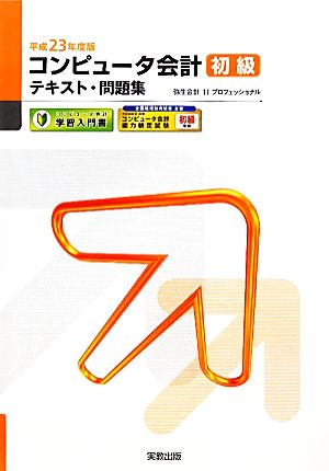 コンピュータ会計初級テキスト・問題集(平成23年度版)