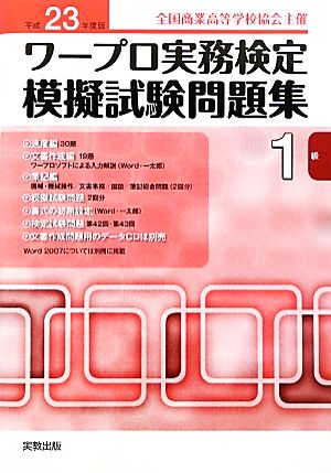 ワープロ実務検定模擬試験問題集1級(平成23年度版) 全国商業高等学校協会主催