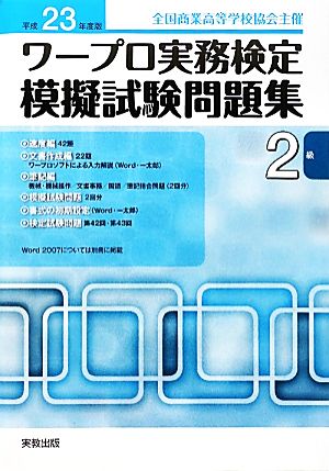 ワープロ実務検定模擬試験問題集2級(平成23年度版) 全国商業高等学校協会主催