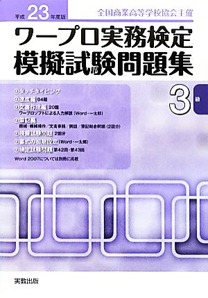 ワープロ実務検定模擬試験問題集3級(平成23年度版) 全国商業高等学校協会主催