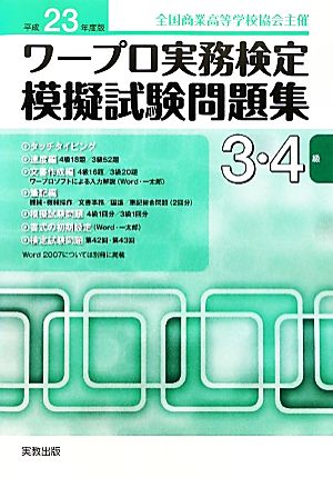 ワープロ実務検定模擬試験問題集 3・4級(平成23年度版) 全国商業高等学校協会主催