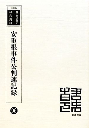 安重根事件公判速記録 韓国併合史研究資料96