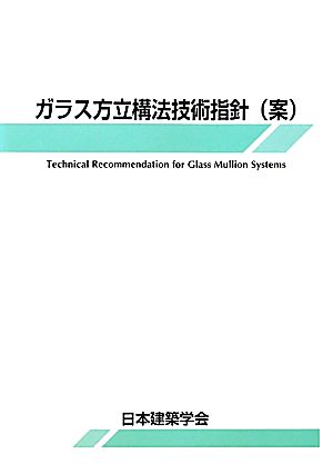 ガラス方立構法技術指針