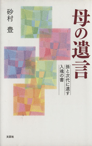 母の遺言 孫と次代に遺す入魂の書