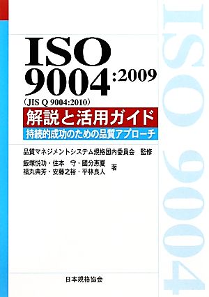 ISO9004:2009解説と活用ガイド持続的成功のための品質アプローチ