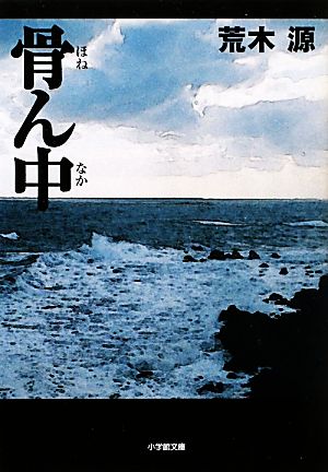 骨ん中 小学館文庫