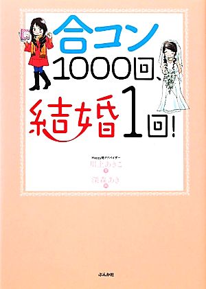 合コン1000回、結婚1回！