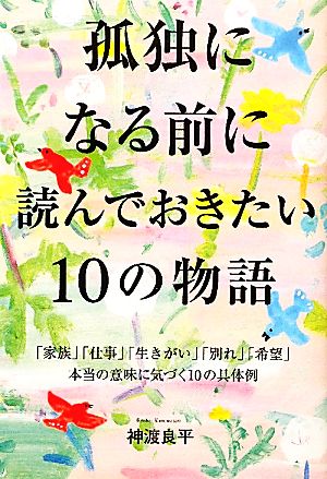 孤独になる前に読んでおきたい10の物語 「家族」「仕事」「生きがい」「別れ」「希望」本当の意味に気づく10の具体例