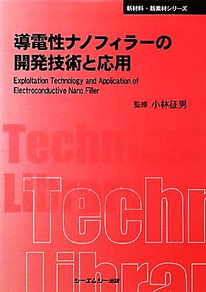 導電性ナノフィラーの開発技術と応用 CMCテクニカルライブラリー新材料・新素材シリーズ