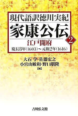 家康公伝(2) 江戸開府 慶長8年～元和2年 現代語訳徳川実紀