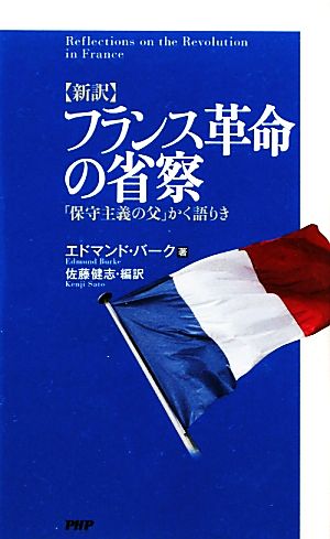 新訳 フランス革命の省察 「保守主義の父」かく語りき