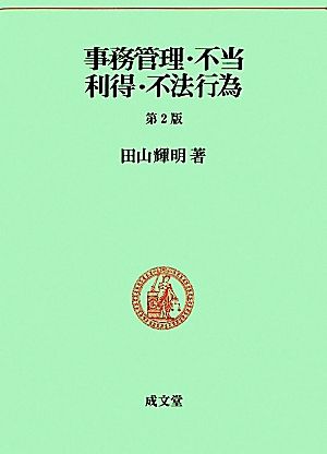 事務管理・不当利得・不法行為 民法要義6