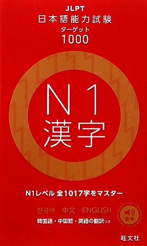 日本語能力試験ターゲット1000 N1漢字