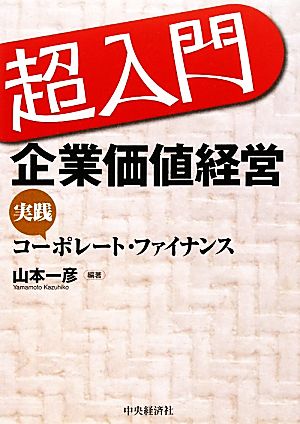 超入門 企業価値経営 実践コーポレート・ファイナンス