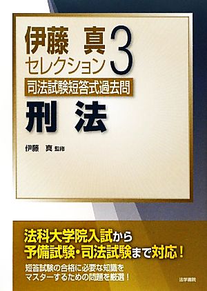 伊藤真セレクション 刑法(3) 司法試験短答式過去問