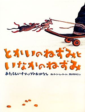 とかいのねずみといなかのねずみ あたらしいイソップのおはなし