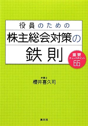 役員のための株主総会対策の鉄則 重要チェックポイント66