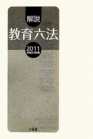 解説教育六法(2011(平成23年版))