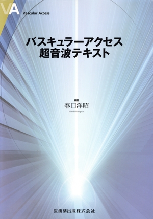 エコーガイド下 VAIVTテクニックガイド バスキュラーアクセス狭窄