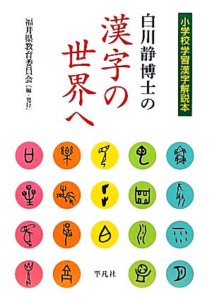 白川静博士の漢字の世界へ小学校学習漢字解説本