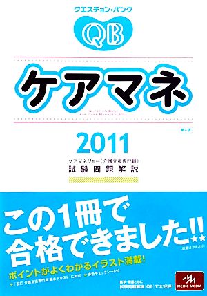 クエスチョン・バンク ケアマネ(2011) ケアマネジャー試験問題解説-ケアマネジャー試験問題解説