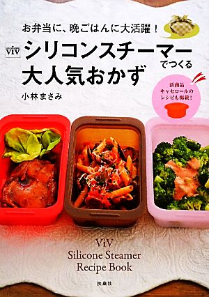 ViVシリコンスチーマーでつくる大人気おかず お弁当に、晩ごはんに大活躍！