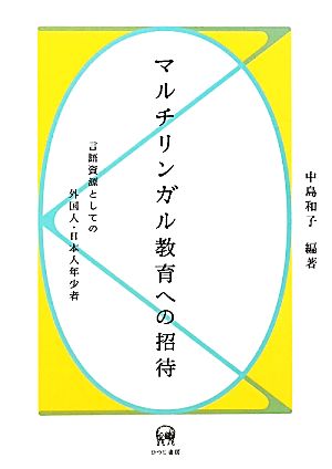 マルチリンガル教育への招待 言語資源としての外国人・日本人年少者