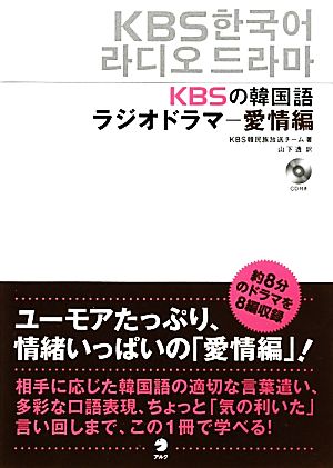 KBSの韓国語ラジオドラマ 愛情編