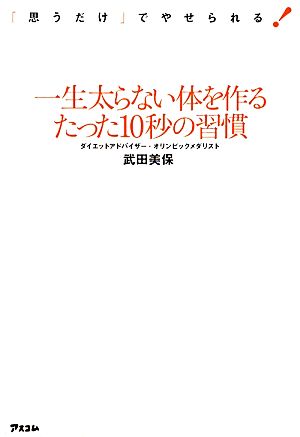 一生太らない体を作るたった10秒の習慣 「思うだけ」でやせられる！