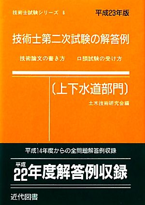 技術士第二次試験の解答例 上下水道部門(平成23年版) 技術士シリーズ6