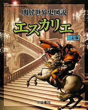 明解世界史図説 エスカリエ