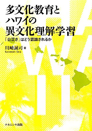 多文化教育とハワイの異文化理解学習 「公正さ」はどう認識されるか