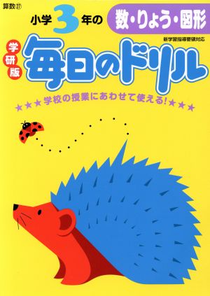 小学3年の数・りょう・図形 新版