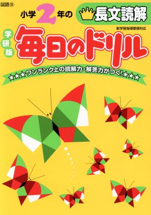 小学2年の長文読解