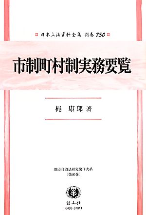 地方自治法研究復刊大系(第40巻) 地方自治法研究復刊大系-市制町村制実務要覧 日本立法資料全集別巻730