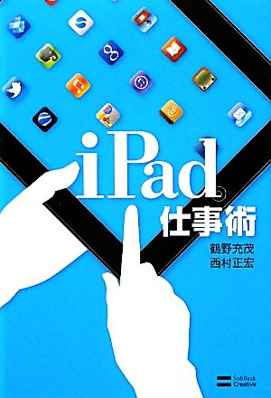 iPad仕事術