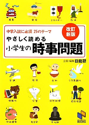 やさしく読める小学生の時事問題 中学入試に必須25のテーマ