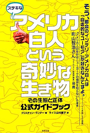 ステキなアメリカ白人という奇妙な生き物 その生態と正体、公式ガイドブック