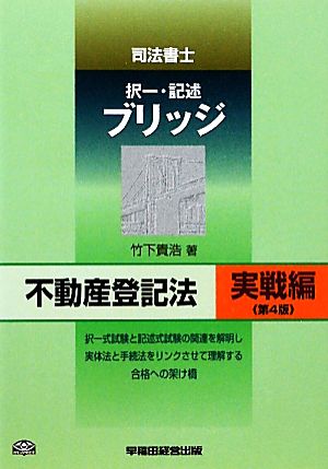 司法書士ブリッジ不動産登記法 実戦編 第4版